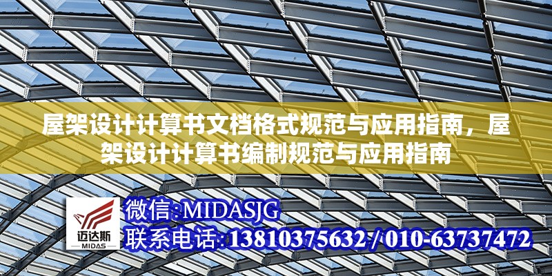 屋架設(shè)計計算書文檔格式規(guī)范與應(yīng)用指南，屋架設(shè)計計算書編制規(guī)范與應(yīng)用指南