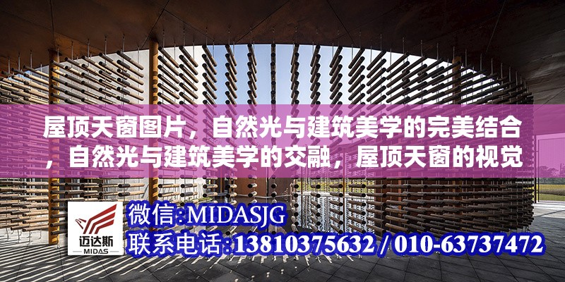 屋頂天窗圖片，自然光與建筑美學(xué)的完美結(jié)合，自然光與建筑美學(xué)的交融，屋頂天窗的視覺魅力