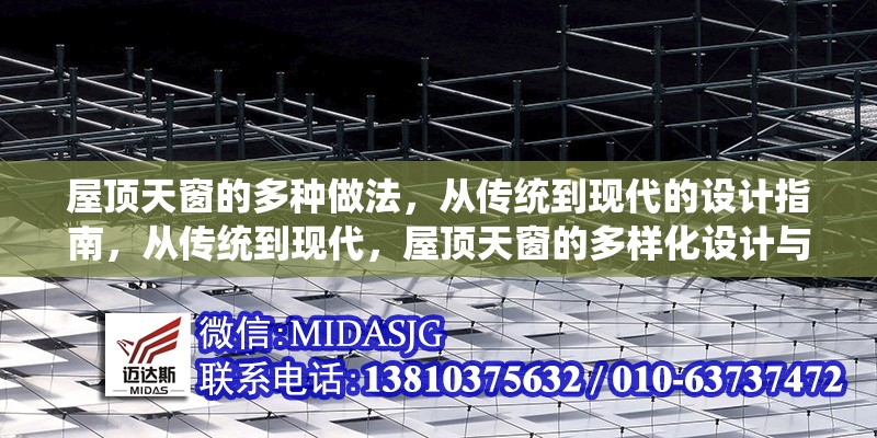 屋頂天窗的多種做法，從傳統(tǒng)到現(xiàn)代的設(shè)計(jì)指南，從傳統(tǒng)到現(xiàn)代，屋頂天窗的多樣化設(shè)計(jì)與實(shí)用指南