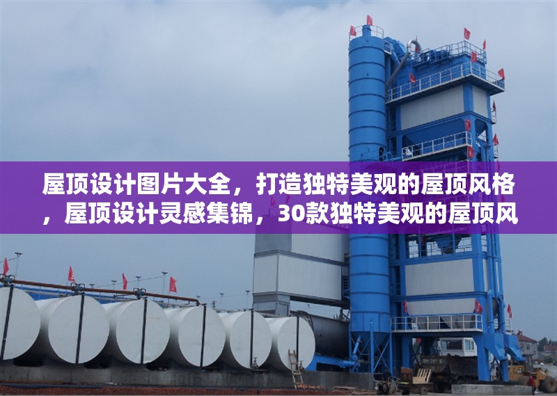 屋頂設計圖片大全，打造獨特美觀的屋頂風格，屋頂設計靈感集錦，30款獨特美觀的屋頂風格效果圖