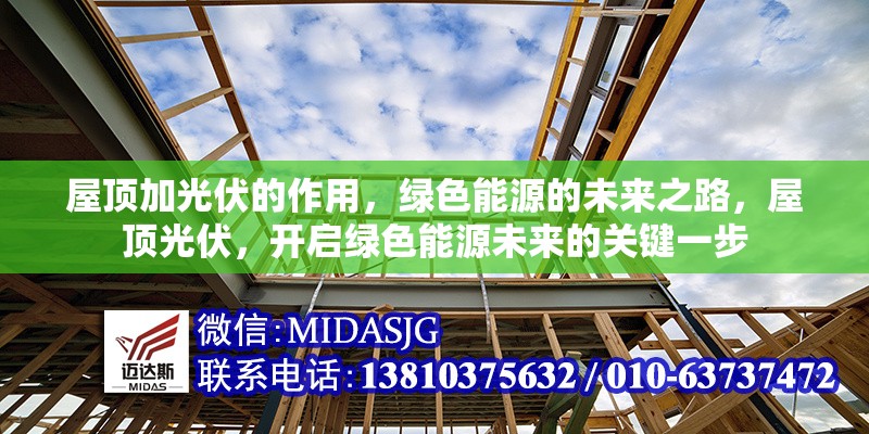 屋頂加光伏的作用，綠色能源的未來之路，屋頂光伏，開啟綠色能源未來的關(guān)鍵一步