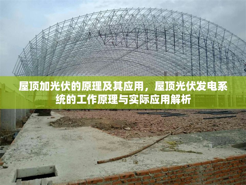 屋頂加光伏的原理及其應(yīng)用，屋頂光伏發(fā)電系統(tǒng)的工作原理與實(shí)際應(yīng)用解析 行業(yè)新聞