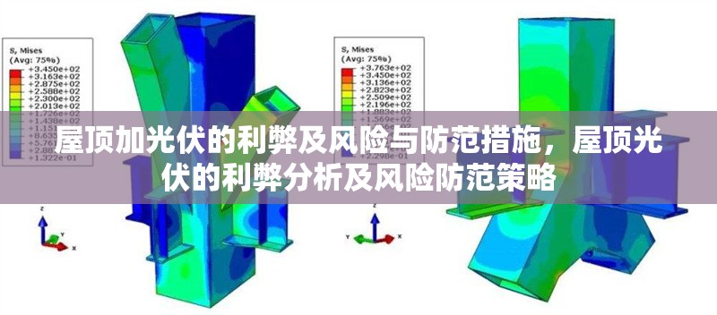 屋頂加光伏的利弊及風(fēng)險(xiǎn)與防范措施，屋頂光伏的利弊分析及風(fēng)險(xiǎn)防范策略