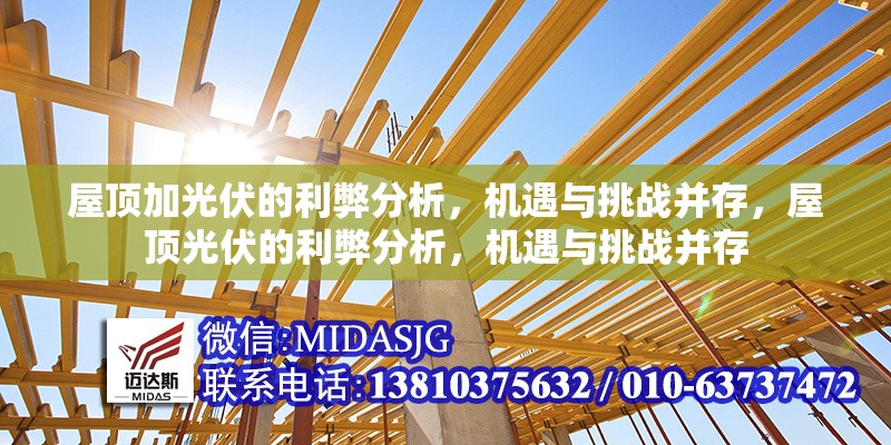 屋頂加光伏的利弊分析，機(jī)遇與挑戰(zhàn)并存，屋頂光伏的利弊分析，機(jī)遇與挑戰(zhàn)并存