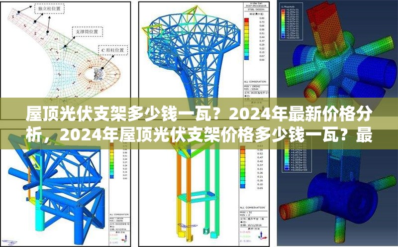 屋頂光伏支架多少錢一瓦？2024年最新價格分析，2024年屋頂光伏支架價格多少錢一瓦？最新行情解析