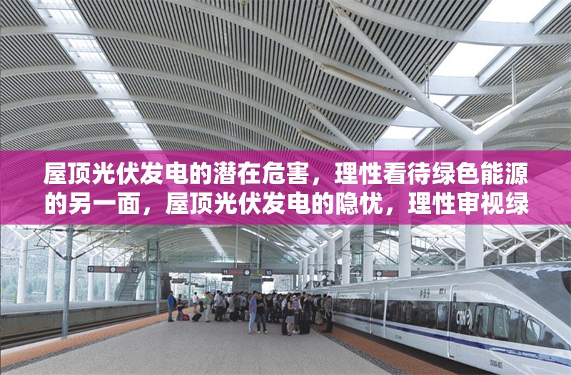 屋頂光伏發(fā)電的潛在危害，理性看待綠色能源的另一面，屋頂光伏發(fā)電的隱憂，理性審視綠色能源的雙面性