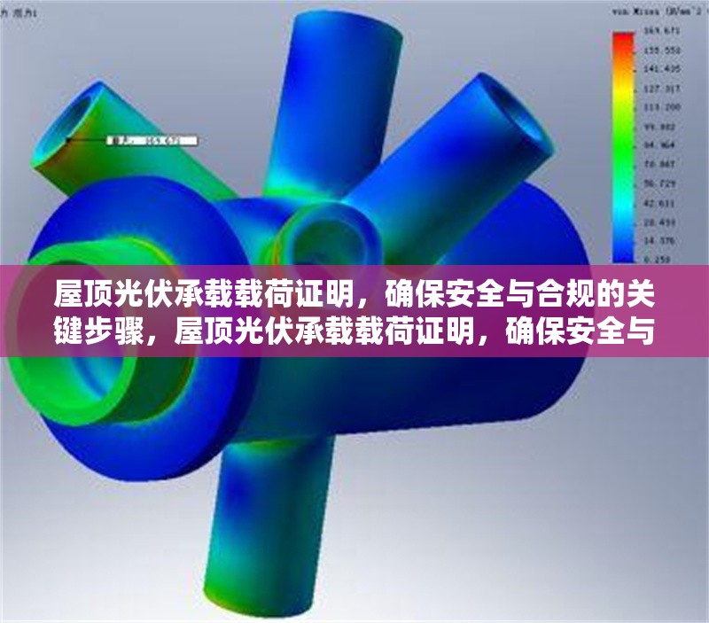 屋頂光伏承載載荷證明，確保安全與合規(guī)的關(guān)鍵步驟，屋頂光伏承載載荷證明，確保安全與合規(guī)的關(guān)鍵步驟解析