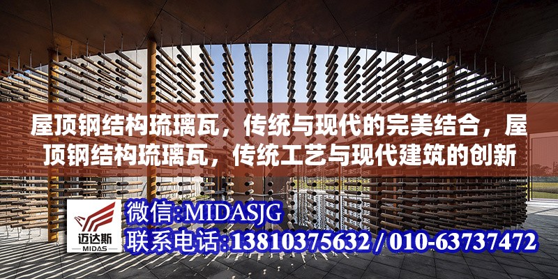 屋頂鋼結(jié)構(gòu)琉璃瓦，傳統(tǒng)與現(xiàn)代的完美結(jié)合，屋頂鋼結(jié)構(gòu)琉璃瓦，傳統(tǒng)工藝與現(xiàn)代建筑的創(chuàng)新融合