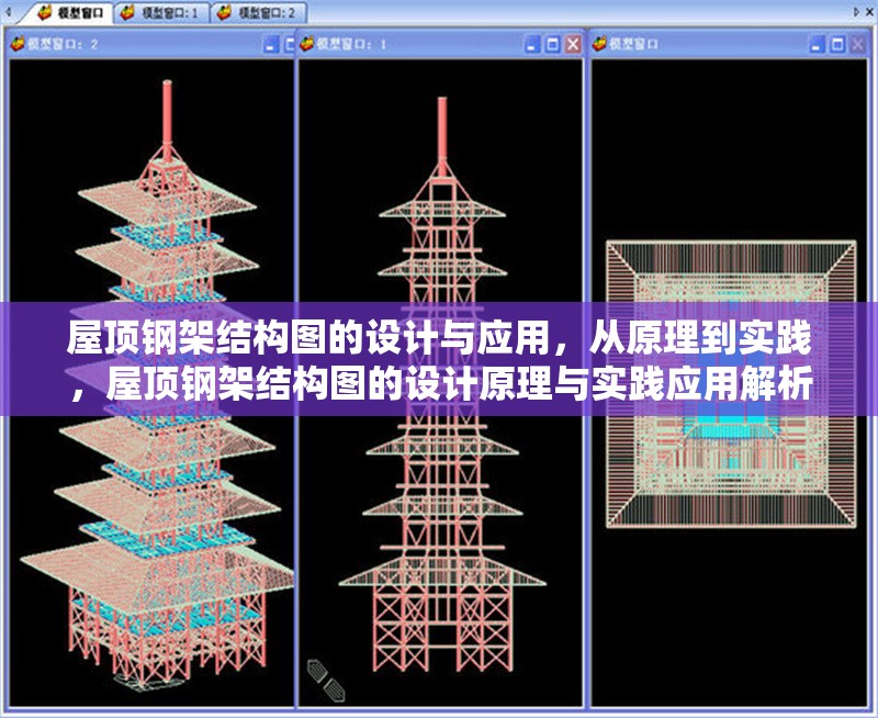屋頂鋼架結(jié)構(gòu)圖的設(shè)計(jì)與應(yīng)用，從原理到實(shí)踐，屋頂鋼架結(jié)構(gòu)圖的設(shè)計(jì)原理與實(shí)踐應(yīng)用解析