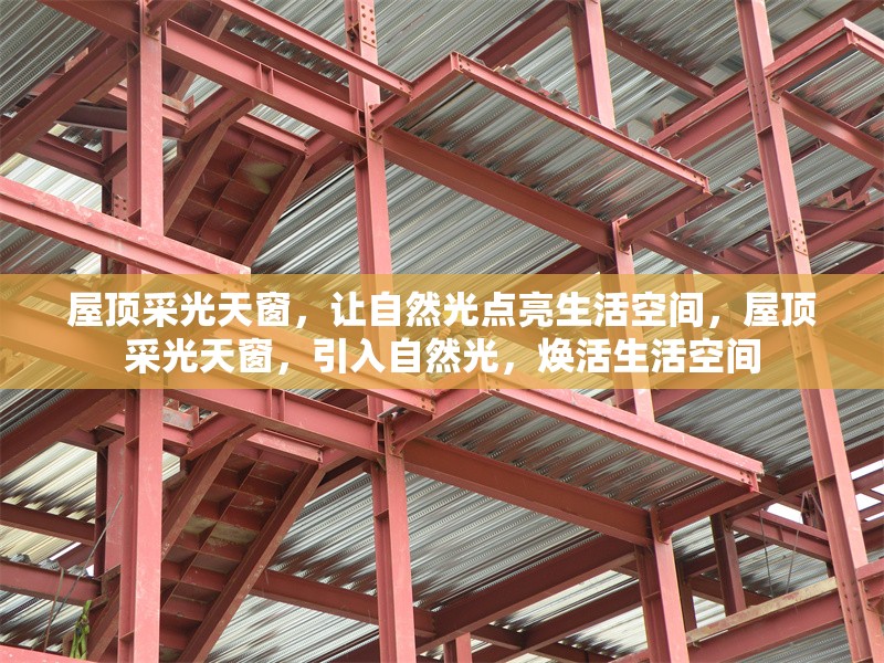 屋頂采光天窗，讓自然光點亮生活空間，屋頂采光天窗，引入自然光，煥活生活空間 行業(yè)新聞