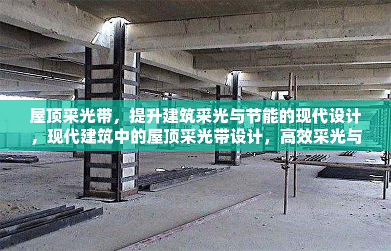 屋頂采光帶，提升建筑采光與節(jié)能的現(xiàn)代設(shè)計(jì)，現(xiàn)代建筑中的屋頂采光帶設(shè)計(jì)，高效采光與節(jié)能的創(chuàng)新解決方案