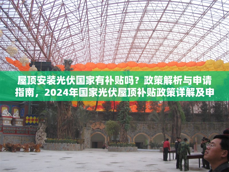 屋頂安裝光伏國家有補貼嗎？政策解析與申請指南，2024年國家光伏屋頂補貼政策詳解及申請全流程指南
