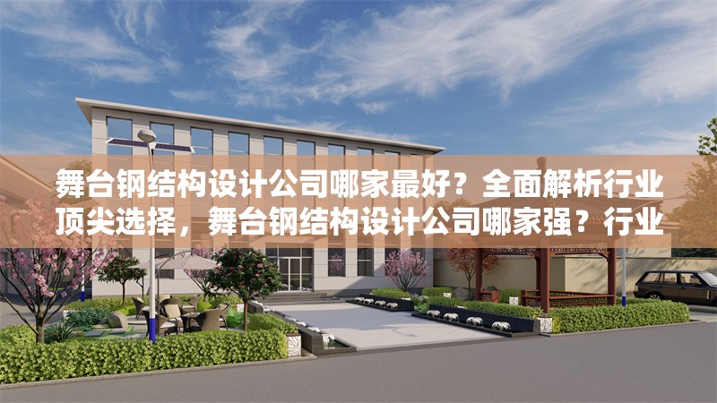 舞臺鋼結構設計公司哪家最好？全面解析行業(yè)頂尖選擇，舞臺鋼結構設計公司哪家強？行業(yè)頂尖選擇全解析 行業(yè)新聞