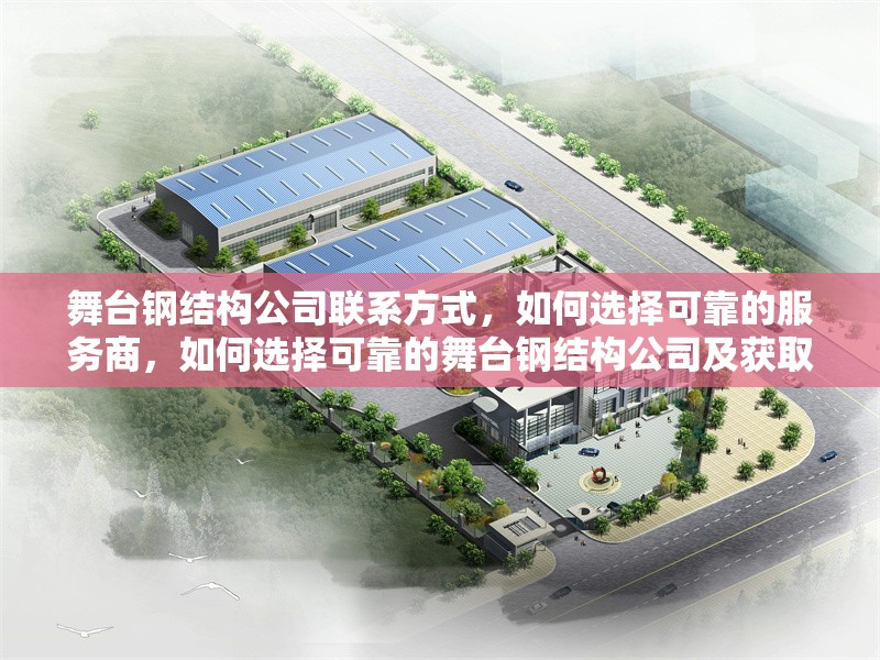 舞臺鋼結構公司聯(lián)系方式，如何選擇可靠的服務商，如何選擇可靠的舞臺鋼結構公司及獲取聯(lián)系方式 行業(yè)新聞