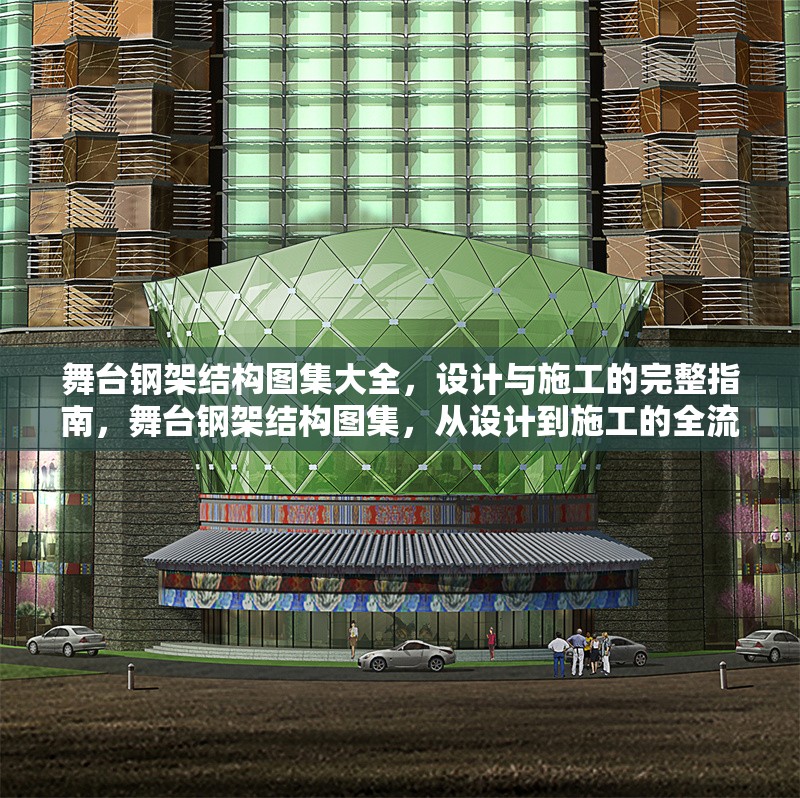 舞臺鋼架結(jié)構(gòu)圖集大全，設(shè)計與施工的完整指南，舞臺鋼架結(jié)構(gòu)圖集，從設(shè)計到施工的全流程指南 行業(yè)新聞