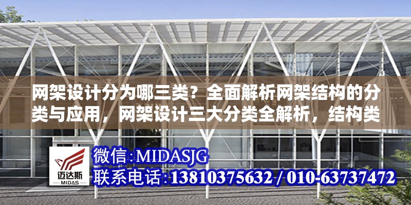 網(wǎng)架設計分為哪三類？全面解析網(wǎng)架結構的分類與應用，網(wǎng)架設計三大分類全解析，結構類型與應用場景詳解