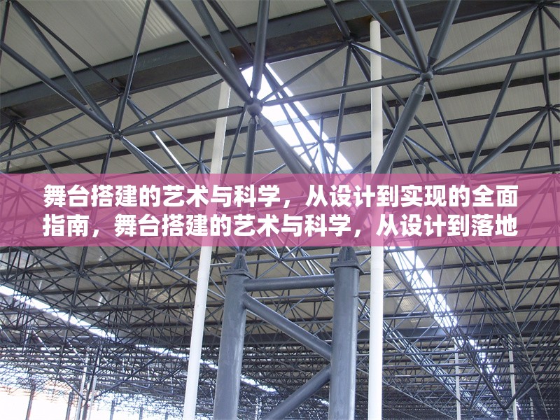 舞臺搭建的藝術(shù)與科學(xué)，從設(shè)計到實現(xiàn)的全面指南，舞臺搭建的藝術(shù)與科學(xué)，從設(shè)計到落地的全流程解析 行業(yè)新聞