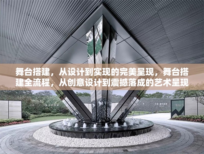 舞臺(tái)搭建，從設(shè)計(jì)到實(shí)現(xiàn)的完美呈現(xiàn)，舞臺(tái)搭建全流程，從創(chuàng)意設(shè)計(jì)到震撼落成的藝術(shù)呈現(xiàn) 行業(yè)新聞