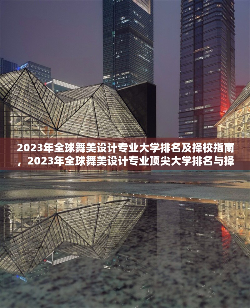 2023年全球舞美設(shè)計專業(yè)大學(xué)排名及擇校指南，2023年全球舞美設(shè)計專業(yè)頂尖大學(xué)排名與擇校攻略