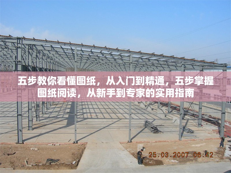 五步教你看懂圖紙，從入門到精通，五步掌握?qǐng)D紙閱讀，從新手到專家的實(shí)用指南 行業(yè)新聞