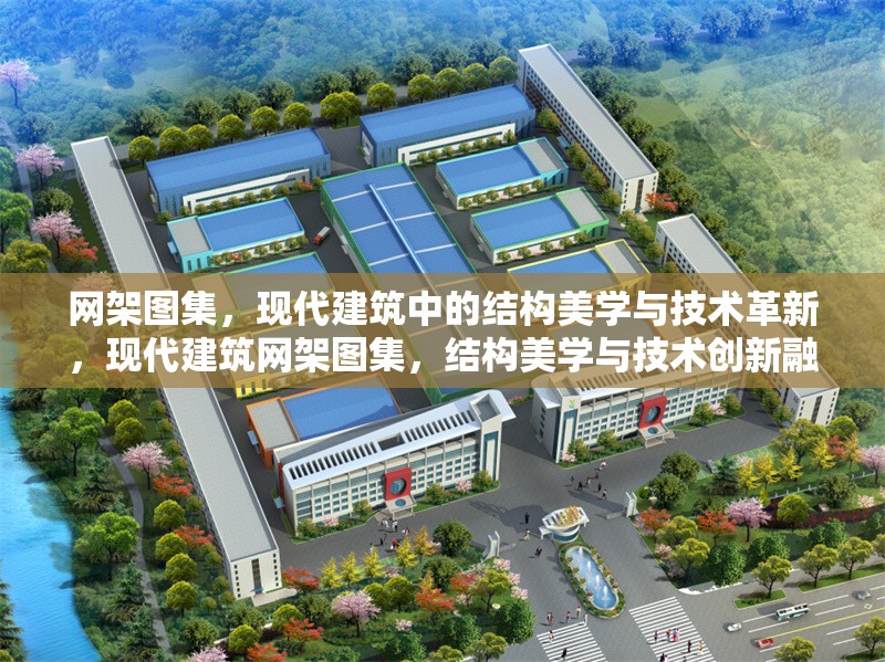 網(wǎng)架圖集，現(xiàn)代建筑中的結(jié)構(gòu)美學(xué)與技術(shù)革新，現(xiàn)代建筑網(wǎng)架圖集，結(jié)構(gòu)美學(xué)與技術(shù)創(chuàng)新融合