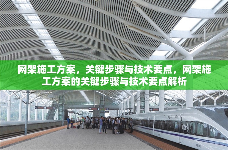 網(wǎng)架施工方案，關(guān)鍵步驟與技術(shù)要點(diǎn)，網(wǎng)架施工方案的關(guān)鍵步驟與技術(shù)要點(diǎn)解析