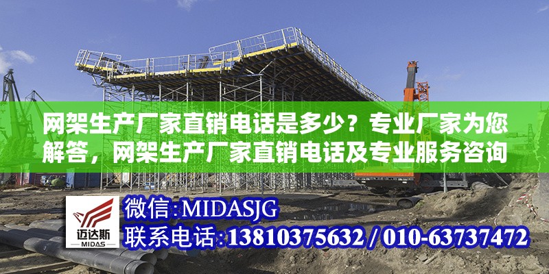 網(wǎng)架生產(chǎn)廠家直銷電話是多少？專業(yè)廠家為您解答，網(wǎng)架生產(chǎn)廠家直銷電話及專業(yè)服務(wù)咨詢 行業(yè)新聞