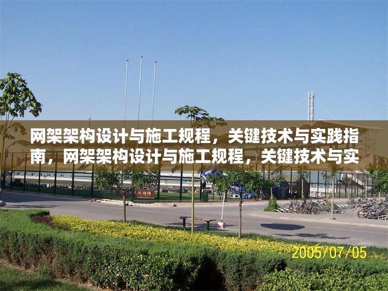 網(wǎng)架架構(gòu)設(shè)計(jì)與施工規(guī)程，關(guān)鍵技術(shù)與實(shí)踐指南，網(wǎng)架架構(gòu)設(shè)計(jì)與施工規(guī)程，關(guān)鍵技術(shù)與實(shí)踐指南