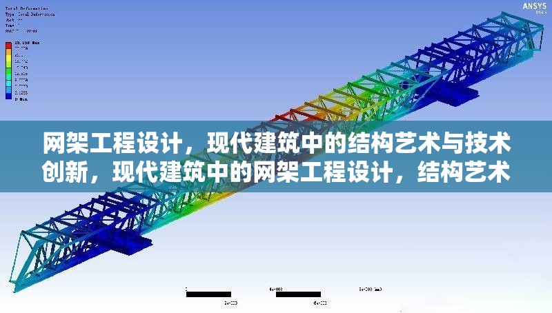 網(wǎng)架工程設(shè)計，現(xiàn)代建筑中的結(jié)構(gòu)藝術(shù)與技術(shù)創(chuàng)新，現(xiàn)代建筑中的網(wǎng)架工程設(shè)計，結(jié)構(gòu)藝術(shù)與技術(shù)創(chuàng)新融合