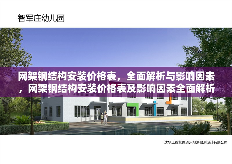 網架鋼結構安裝價格表，全面解析與影響因素，網架鋼結構安裝價格表及影響因素全面解析