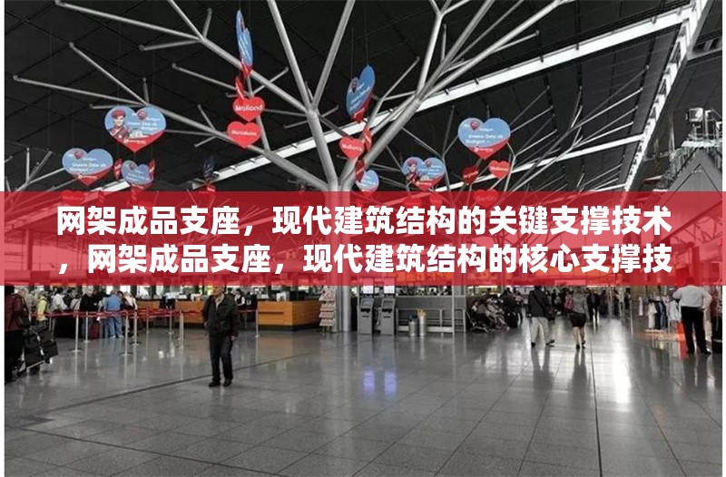 網架成品支座，現(xiàn)代建筑結構的關鍵支撐技術，網架成品支座，現(xiàn)代建筑結構的核心支撐技術解析