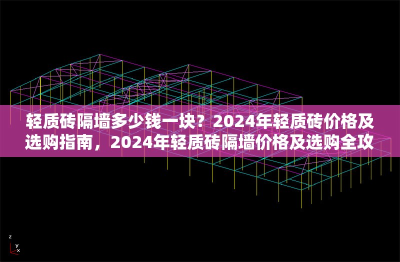 輕質磚隔墻多少錢一塊？2024年輕質磚價格及選購指南，2024年輕質磚隔墻價格及選購全攻略