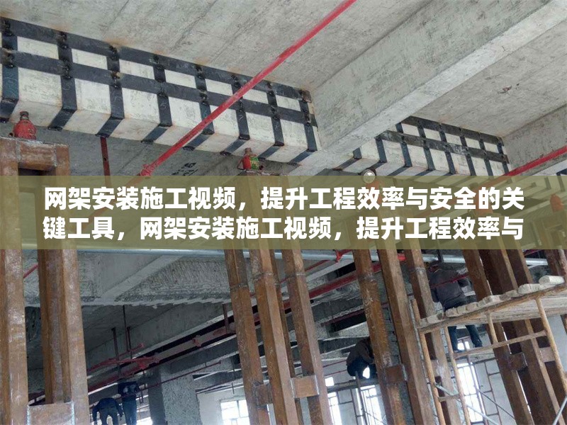 網(wǎng)架安裝施工視頻，提升工程效率與安全的關(guān)鍵工具，網(wǎng)架安裝施工視頻，提升工程效率與安全的必備工具