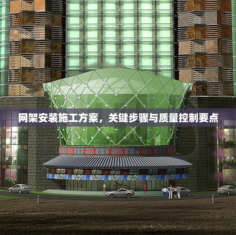 網(wǎng)架安裝施工方案，關(guān)鍵步驟與質(zhì)量控制要點