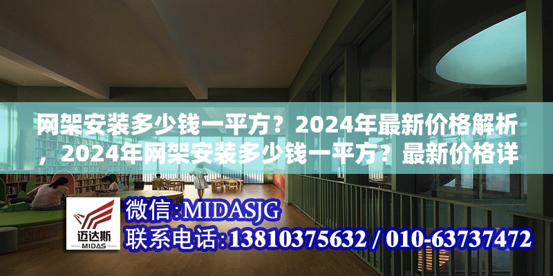 網(wǎng)架安裝多少錢一平方？2024年最新價(jià)格解析，2024年網(wǎng)架安裝多少錢一平方？最新價(jià)格詳解