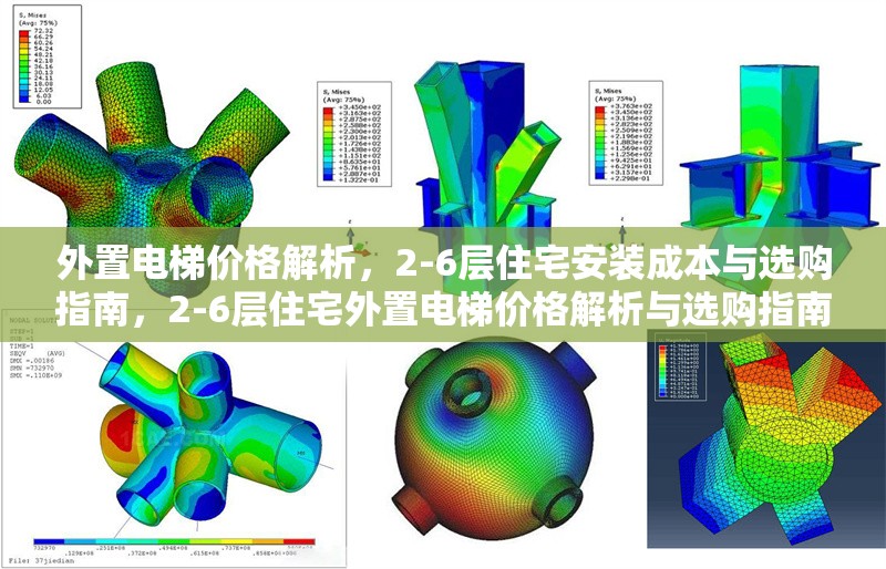 外置電梯價(jià)格解析，2-6層住宅安裝成本與選購指南，2-6層住宅外置電梯價(jià)格解析與選購指南