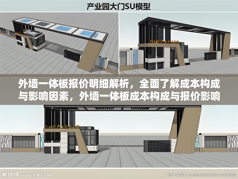 外墻一體板報(bào)價(jià)明細(xì)解析，全面了解成本構(gòu)成與影響因素，外墻一體板成本構(gòu)成與報(bào)價(jià)影響因素詳解