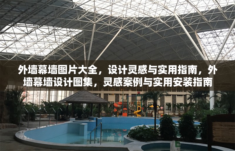 外墻幕墻圖片大全，設計靈感與實用指南，外墻幕墻設計圖集，靈感案例與實用安裝指南