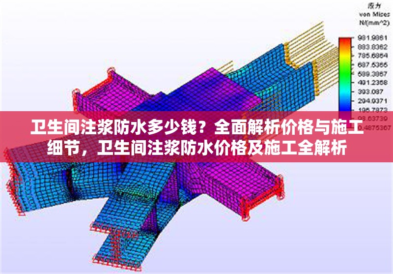 衛(wèi)生間注漿防水多少錢？全面解析價(jià)格與施工細(xì)節(jié)，衛(wèi)生間注漿防水價(jià)格及施工全解析