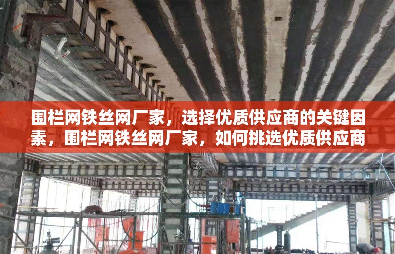 圍欄網(wǎng)鐵絲網(wǎng)廠家，選擇優(yōu)質供應商的關鍵因素，圍欄網(wǎng)鐵絲網(wǎng)廠家，如何挑選優(yōu)質供應商的關鍵要點