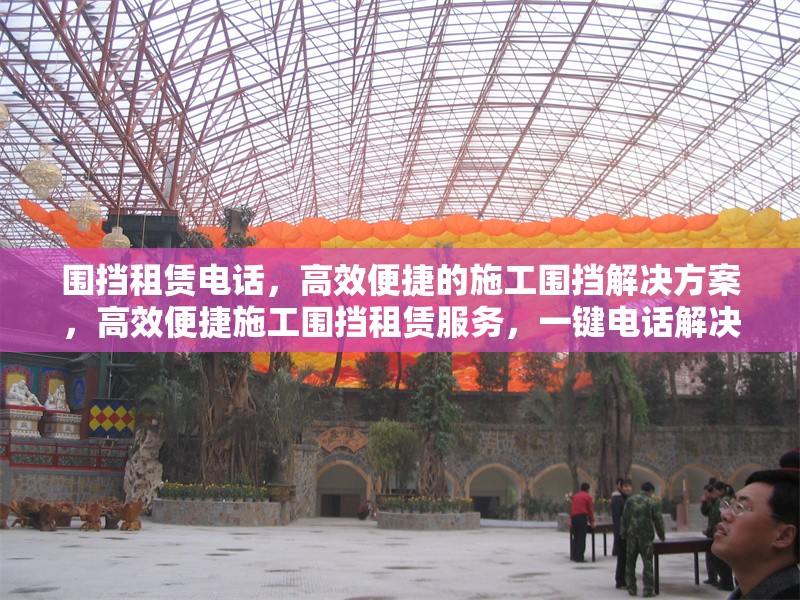 圍擋租賃電話，高效便捷的施工圍擋解決方案，高效便捷施工圍擋租賃服務(wù)，一鍵電話解決需求