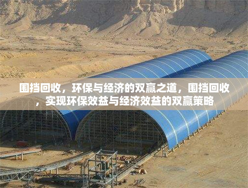 圍擋回收，環(huán)保與經(jīng)濟的雙贏之道，圍擋回收，實現(xiàn)環(huán)保效益與經(jīng)濟效益的雙贏策略