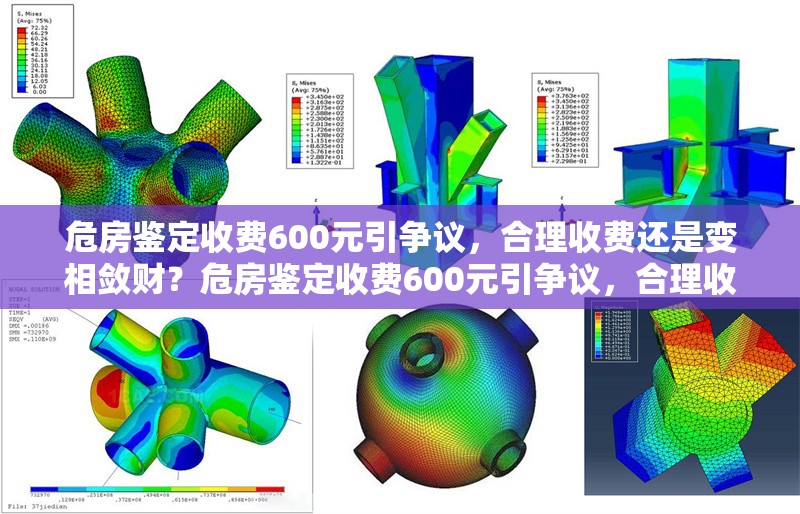 危房鑒定收費(fèi)600元引爭議，合理收費(fèi)還是變相斂財？危房鑒定收費(fèi)600元引爭議，合理收費(fèi)還是變相斂財？