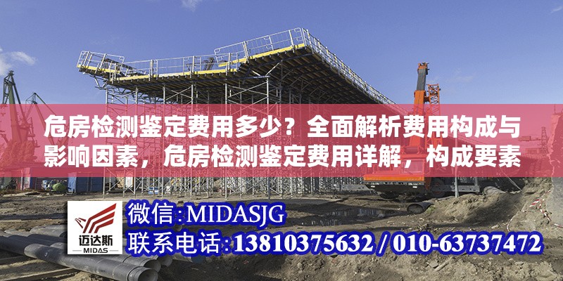 危房檢測鑒定費用多少？全面解析費用構(gòu)成與影響因素，危房檢測鑒定費用詳解，構(gòu)成要素與價格影響因素全解析