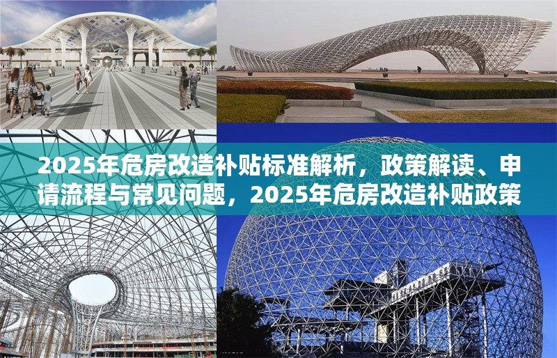 2025年危房改造補貼標準解析，政策解讀、申請流程與常見問題，2025年危房改造補貼政策全指南，標準解讀、申請流程與常見問題解答