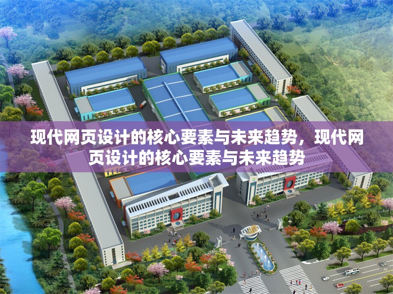 現(xiàn)代網(wǎng)頁設(shè)計(jì)的核心要素與未來趨勢，現(xiàn)代網(wǎng)頁設(shè)計(jì)的核心要素與未來趨勢