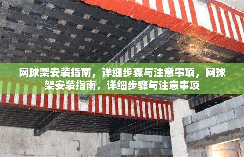 網(wǎng)球架安裝指南，詳細(xì)步驟與注意事項(xiàng)，網(wǎng)球架安裝指南，詳細(xì)步驟與注意事項(xiàng)