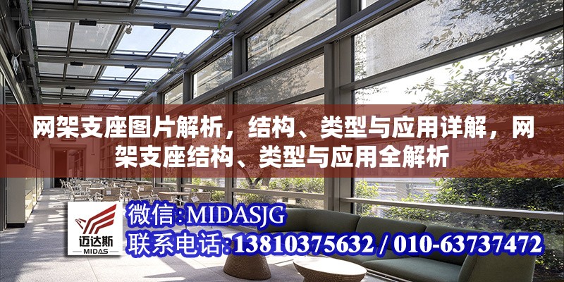 網(wǎng)架支座圖片解析，結(jié)構(gòu)、類型與應(yīng)用詳解，網(wǎng)架支座結(jié)構(gòu)、類型與應(yīng)用全解析