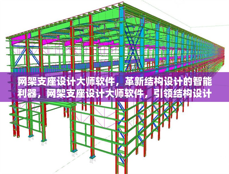 網(wǎng)架支座設(shè)計(jì)大師軟件，革新結(jié)構(gòu)設(shè)計(jì)的智能利器，網(wǎng)架支座設(shè)計(jì)大師軟件，引領(lǐng)結(jié)構(gòu)設(shè)計(jì)智能革新
