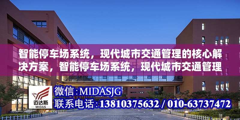 智能停車場系統(tǒng)，現(xiàn)代城市交通管理的核心解決方案，智能停車場系統(tǒng)，現(xiàn)代城市交通管理的核心解決方案 行業(yè)新聞